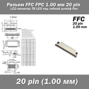 Разъем FFC FPC 1.0 мм 20 pin LCD монитор ТВ LED под гибкий шлейф flex 4768 фото