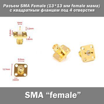 Разъем коннектор SMA Female (13*13 мм female мама) с квадратным фланцем под 4 отверстия 7360 фото