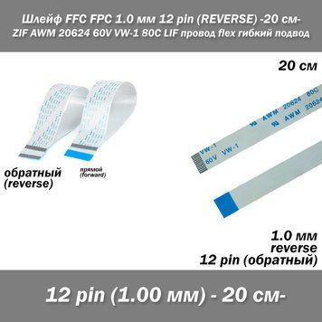 Шлейф FFC FPC (шаг контактов: 1 мм) 12 pin -20 см- (обратный REVERSE) ZIF AWM 20624 60V VW-1 80C LIF провод fl 7955 фото