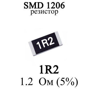 SMD 1206 (3216) резистор 1R2 1.2 Ом 1/4w (5%) 7968-2 фото