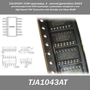TJA1043AT (CAN трансивер, A - second generation) SOIC8 высокоскоростной КАН-трансивер с режимами ожидания и с 3651-3 фото