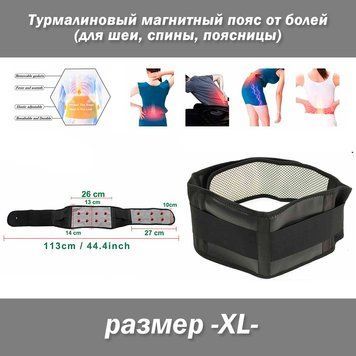 Турмалиновый магнитный пояс от болей (для шеи, спины, поясницы) размер -XL- естественный согревающий эффект 5288 фото
