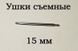 Вушка знімні (15&nbsp;мм, 1.5 мм) для корпусів наручного годинника (з двома рухомими штифтами)&nbsp;шпилька штифт (2 ШТ) 5888 фото 2