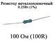 Резистор металлопленочный 100 Ом (100R) 0,25Вт 1% 6175 фото 1