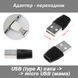 Перехідник micro USB (мама) female ― USB (тато) male FM 3376 фото 1