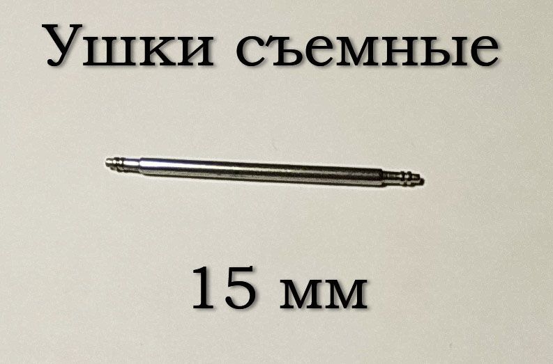 Вушка знімні (15&nbsp;мм, 1.5 мм) для корпусів наручного годинника (з двома рухомими штифтами)&nbsp;шпилька штифт (2 ШТ) 5888 фото