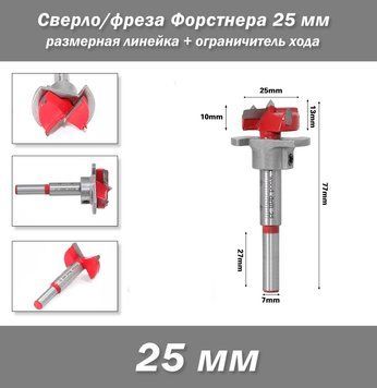 Сверло/фреза Форстнера 25 мм размерная линейка + ограничитель хода 7819 фото