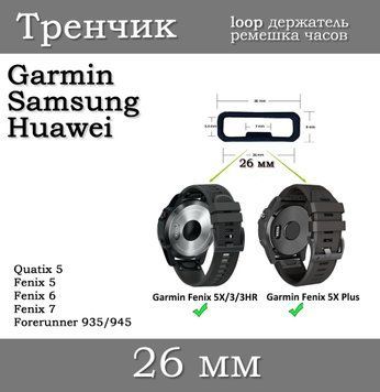 Держатель ремешка тренчик умных часов кольцо LOOP (26&nbsp;мм) Garmin Fenix 6X 6X 6 Pro 5X 5S 5 5 Plus 3 HR и др. 5785 фото