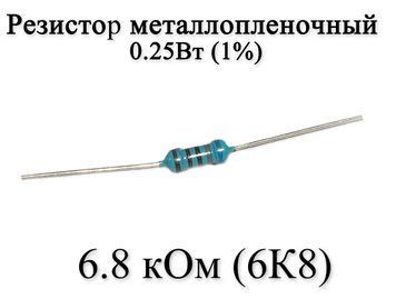Резистор металлопленочный 6.8 кОм (6К8) 0,25Вт 1% 6170 фото