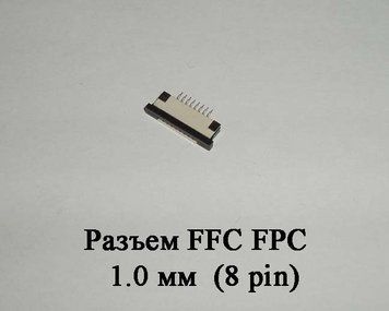Разъем FFC FPC 1.0 мм 8 pin LCD монитор ТВ LED под гибкий шлейф flex 4763 фото