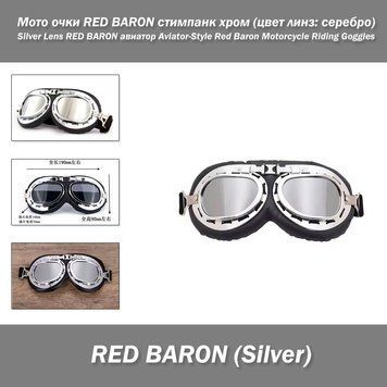 Мото очки RED BARON стимпанк хром (цвет линз: серебро) Silver Lens RED BARON авиатор Aviator-Style Red Baron Motorcycle Riding Goggles 0423-2 фото