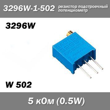 3296W W502 3296W-1-502 5 кОм 0.5W потенциометр аналоговый (крутилка) подстроечный резистор THT &plusmn;10% монтажный 6793 фото