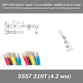 5557-21RT Dupont "мама" контакт 4.2 мм роз'єм під переріз AWG26...AWG20 (0.12-0.5 мм2) Пін термінальний конектор Female Pin Termin 4492 фото
