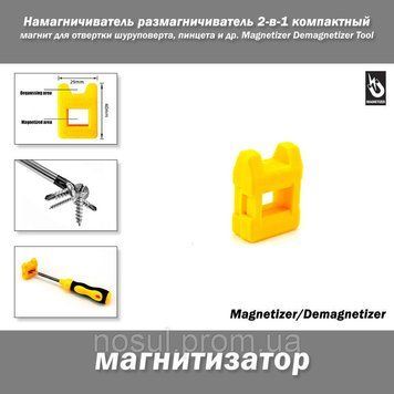 Намагнічувач розмагнічувач (магнітизатор) 2-в-1 компактний магніт для викрутки шуруповерта, пінцета та ін. Magnetizer 5204 фото