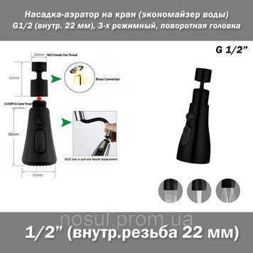 Насадка-аэратор (ЧЕРНЫЙ) G1/2 (внутренняя резьба) шарнирная поворотная головка 360 на кран (экономайзер воды) 7513 фото