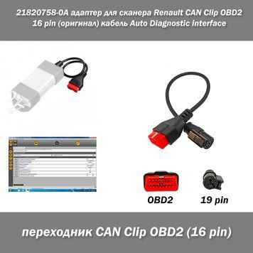 Адаптер для сканера Renault CAN Clip OBD2 16 pin (оригінал) 21820758-0A кабель Auto Diagnostic interface 3395 фото