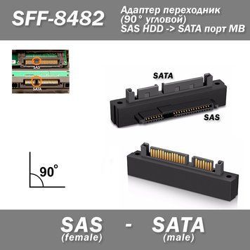 Адаптер SFF-8482 SAS To SATA (вугловий 90 град) HDD перехідник САС до жорсткого диска підтримка протоколу передач 6586 фото