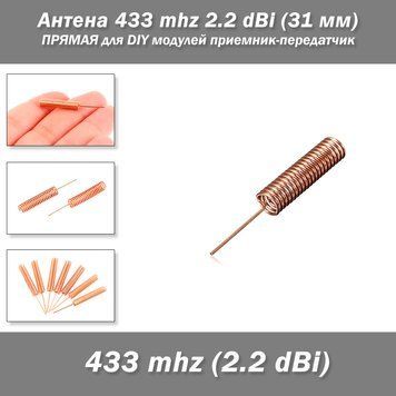 Антена 433 mhz 2.2 dBi (31 мм) ПРЯМАЯ для DIY модулей приемник-передатчик 5347b фото