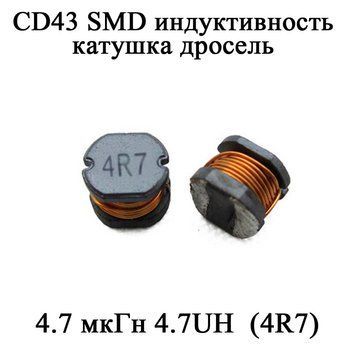 CD43 SMD индуктивность катушка дросель 4.7 мкГн 4.7UH (4R7) 6131 фото