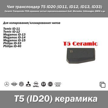 Чип транспондер T5 ID20 (ID11, ID12, ID13, ID33) Ceramic Transponder PCB керамика чистый перезаписываемый Audi 3828 фото