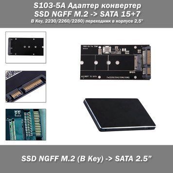 S103-5A&nbsp;Адаптер-перехідник SSD NGFF M.2 (B Key, 2230/2260/2280) &mdash; SATA 15+7 (у корпусі 2,5") !!! УВАГА: НЕ ПІДХОДИТЬ ДЛЯ M.2 NVMe SSD (M-Key)!!  Цей адаптер-конвертер дає змогу легко перетворити ваш M.2 (B-Key) SSD-накопичувач на стандартний 2.5-дюймовий  8155 фото