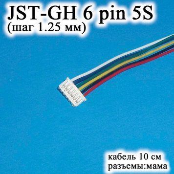JST-GH-JST 6 pin 5S (крок 1.25 мм) 10 см роз'єм мама кабель&nbsp;(Molex Picoblade&nbsp;iMAX B6 7.4v LiPo для балансирів) 6242-3 фото