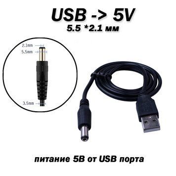 Кабель USB - мини джек 5.5 мм (mini jack) для подвода питания 5В от USB порта 91 фото