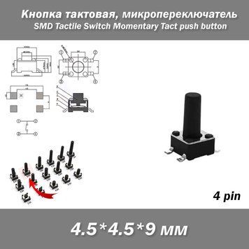 Кнопка тактова мікро SMD 4.5*.4.5*9 мм (4 pin) перемикач micro SMD Tactile Tact Push Button Switch 8257-6 фото
