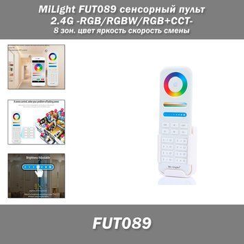MiLight FUT089 сенсорний пульт RGB/RGBW/RGB+CCT, 8 зонний, для керування світлом, керування кольором і світлом 5321 фото