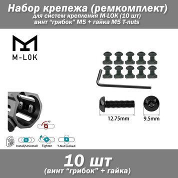 Набор крепежа (рем.комплект) для систем крепления M-LOK (10 шт) винт "грибок" потай М5 + гайка М5 T-nuts сталь 7043-2 фото