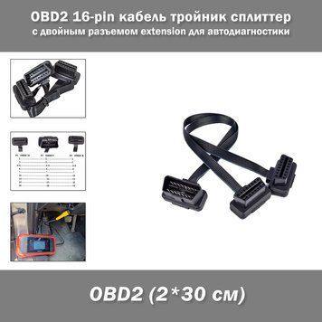 OBD2 16-pin кабель тройник сплиттер с двойным разъемом (2*30 см) extension Y-splitter диагностика ОБД разветвитель&nbsp; 3220 фото