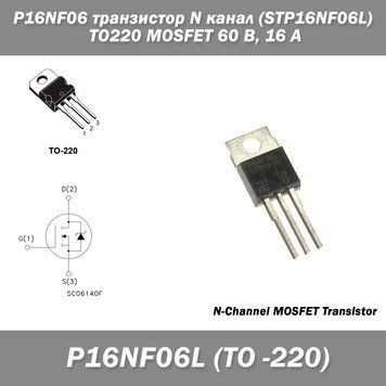 P16NF06 транзистор N канал (STP16NF06L) TO220 MOSFET 60 В, 16 А 5137 фото