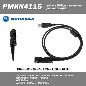 PMKN4115 Кабель USB для прошивки радіостанцій Motorola DP2400 DP3441 XPR3300 XPR3500 DP2600 6641 фото
