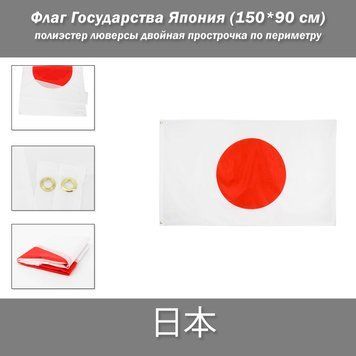 Флаг государства Япония 日本 (90*150 см) для частных и музейных коллекций, экспозиций, научно-исследовательской 8189 фото
