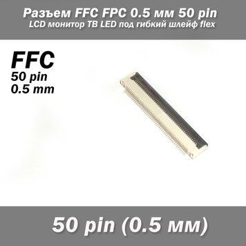 Разъем FFC FPC 0.5 мм 50 pin Pitch Drawer type Bottom Contact (нижнее расположение контактов) LCD монитор ТВ L 7130 фото