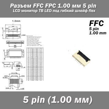 Разъем FFC FPC 1.00 мм 5 pin Pitch Drawer type Bottom Contact (нижнее расположение контактов) LCD монитор ТВ L 7124 фото