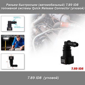 Разъем быстросъем (автомобильный) 7.89 ID8 топливной системы Quick Release Connector (угловой) 8044 фото