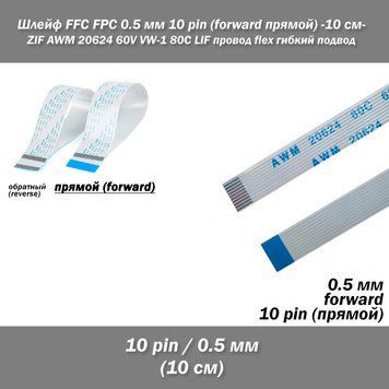 Шлейф кабель FFC FPC 0.5 мм 10 pin -10 см - AWM (прямий) FORWARD ZIF LIF дріт flex гнучкий підвод 8036-4 фото