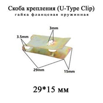 Скоба крепления U-Type Clips 29*15 мм гайка фланцевая пружинная бампер порог локкер гайка фланцевая (под самор 6463 фото