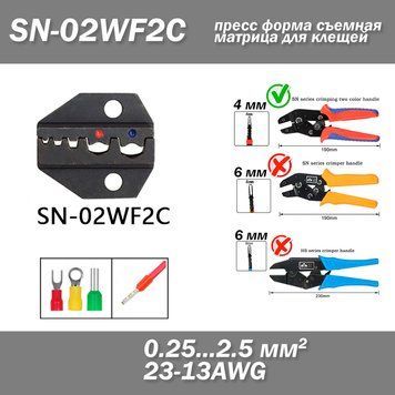 SN-02WF2C прес знімна матриця для кліщів (під переріз проводу 0.25 - 2.5 мм&sup2; AWG 23-13) 6838 фото