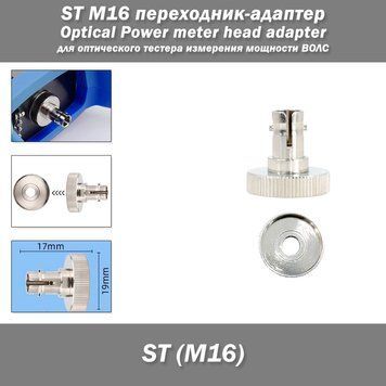 ST M16 переходник-адаптер (под разъем ST) для диагностического оптического тестера измерения мощности рефлектометра ВОЛС Optical Power meter head adapter 8237 фото