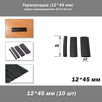 Термоусадка (12*45 мм) трубка термоусадкова 12/4 (10 шт.) 7894 фото