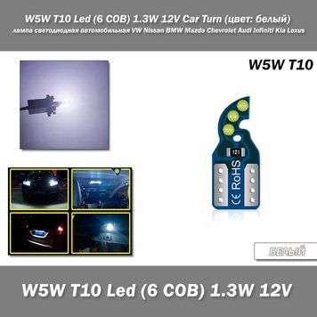 W5W T10 Led (6 COB) 1.3W 12V Car Turn (колір: білий) лампа світлодіодна автомобільна VW Nissan&nbsp;BMW Mazda Chevrolet Audi Infiniti K 7571 фото