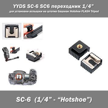 YYDS SC-6 SC6 переходник 1/4 дюйма для установки вспышки на штатив башмак Hotshoe FLASH Tripod 3453 фото