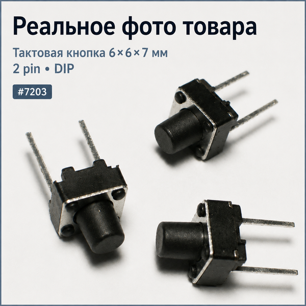 Кнопка тактовая 6&times;6&times;7 мм 2 pin DIP Micro Touch Tactile Push Button Switch Horizontal 7203 фото