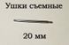 Вушка знімні (20 мм; 1.5 мм) для корпусів наручного годинника (з двома рухомими штифтами)&nbsp;шпилька штифт (2 ШТ) 5893/4739 фото 4
