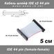 Кабель шлейф IDE 44 pin мама-мама 5 см 2.5 ноут HDD FF female 2434 фото 1