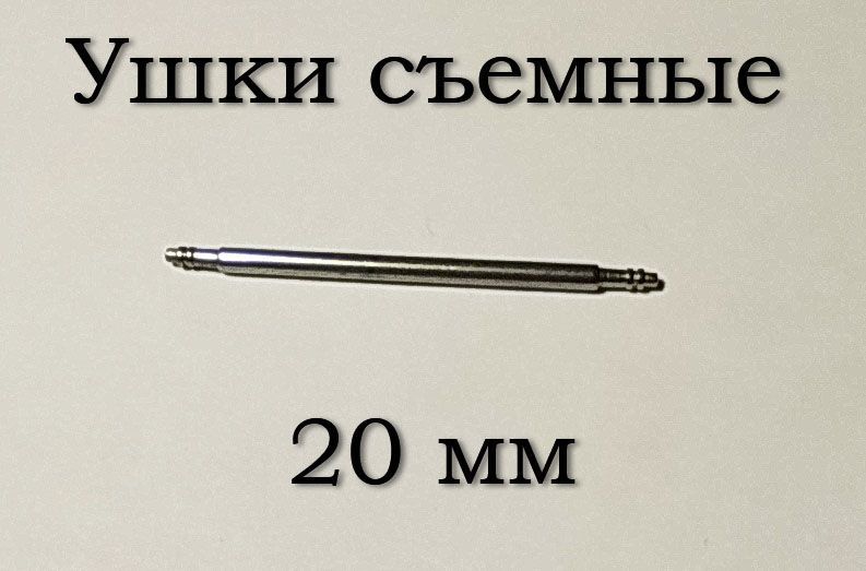 Вушка знімні (20 мм; 1.5 мм) для корпусів наручного годинника (з двома рухомими штифтами)&nbsp;шпилька штифт (2 ШТ) 5893/4739 фото