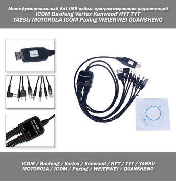 Многофункциональный 8в1 USB кабель программирования для ICOM Baofeng Vertex Kenwood HYT TYT YAESU MOTOROLA ICO 4749 фото