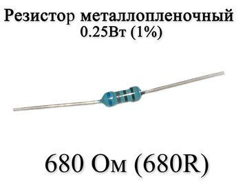 Резистор металлопленочный 680 Ом (680R) 0,25Вт 1% 6176 фото